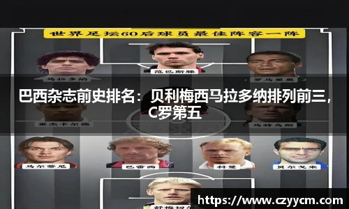 巴西杂志前史排名：贝利梅西马拉多纳排列前三，C罗第五