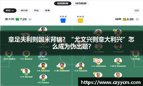 意足失利则国米背锅？“尤文兴则意大利兴”怎么成为伪出题？